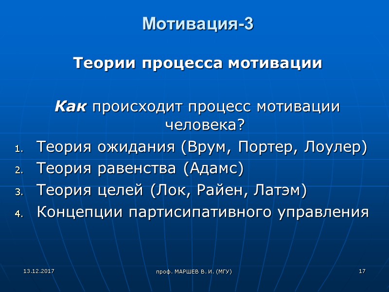 проф. МАРШЕВ В. И. (МГУ) Мотивация-3 Теории процесса мотивации   Как происходит процесс
